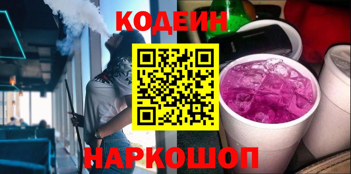 Кодеиновый сироп Lean Purple Drank  Вход с VPN  Красноармейск 