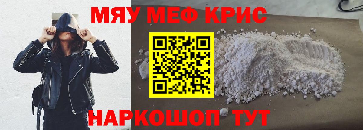 МЯУ-МЯУ мука  Вход с VPN  МЯУ-МЯУ  МЕФ кристаллы  Красноармейск 